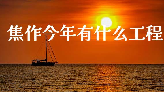 焦作今年有什么工程_https://cj007.lansai.wang_债券资讯_第1张