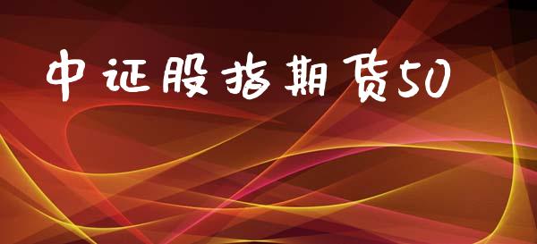 中证股指期货50_https://cj007.lansai.wang_全球市场_第1张