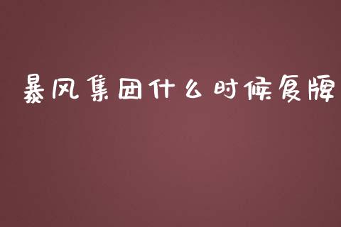 暴风集团什么时候复牌_https://cj007.lansai.wang_外汇交易_第1张
