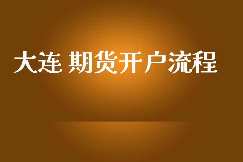 大连 期货开户流程_https://cj007.lansai.wang_全球市场_第1张