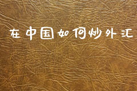 在中国如何炒外汇_https://cj007.lansai.wang_财经新闻_第1张