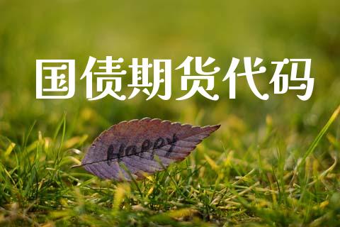 国债期货代码_https://cj007.lansai.wang_金融监管_第1张