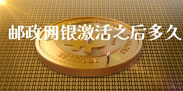 邮政网银激活之后多久_https://cj007.lansai.wang_期货开户_第1张
