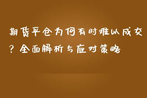 期货平仓为何有时难以成交？全面解析与应对策略_https://cj007.lansai.wang_期货开户_第1张
