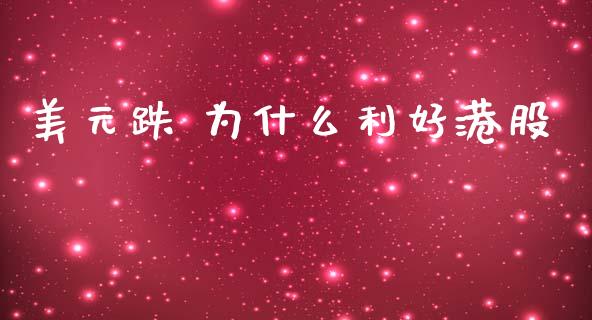 美元跌 为什么利好港股_https://cj007.lansai.wang_全球市场_第1张