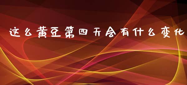 这么黄豆第四天会有什么变化_https://cj007.lansai.wang_全球市场_第1张