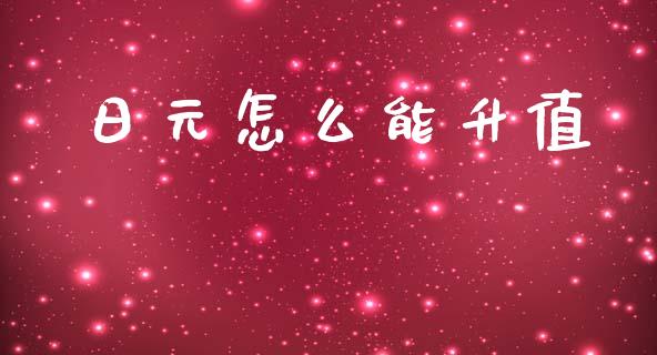 日元怎么能升值_https://cj007.lansai.wang_全球市场_第1张