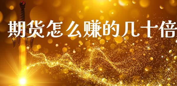 期货怎么赚的几十倍_https://cj007.lansai.wang_财经新闻_第1张