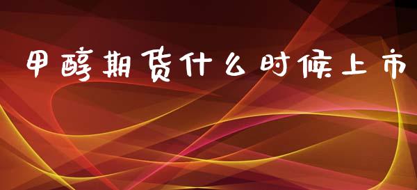 甲醇期货什么时候上市_https://cj007.lansai.wang_金融监管_第1张