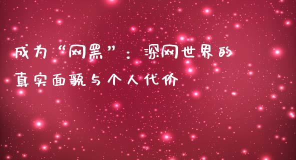 成为“网黑”：深网世界的真实面貌与个人代价_https://cj007.lansai.wang_债券资讯_第1张
