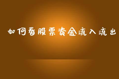 如何看股票资金流入流出_https://cj007.lansai.wang_金融监管_第1张