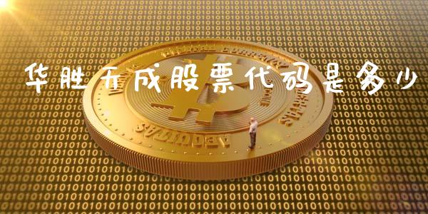 华胜天成股票代码是多少_https://cj007.lansai.wang_期货开户_第1张