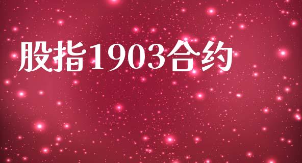 股指1903合约_https://cj007.lansai.wang_期货开户_第1张