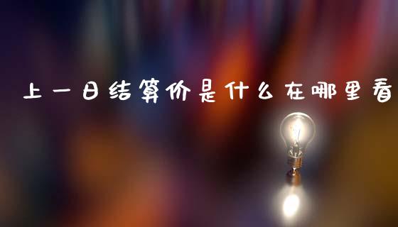 上一日结算价是什么在哪里看_https://cj007.lansai.wang_外汇交易_第1张