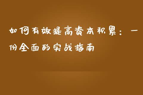如何有效提高资本积累：一份全面的实战指南_https://cj007.lansai.wang_外汇交易_第1张