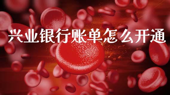 兴业银行账单怎么开通_https://cj007.lansai.wang_外汇交易_第1张