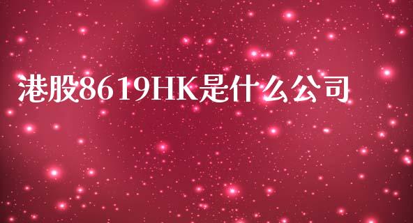 港股8619HK是什么公司_https://cj007.lansai.wang_金融监管_第1张