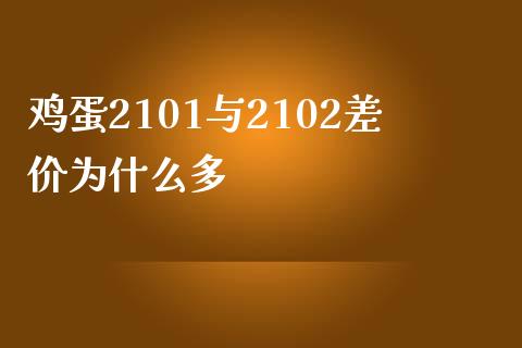 鸡蛋2101与2102差价为什么多_https://cj007.lansai.wang_外汇交易_第1张