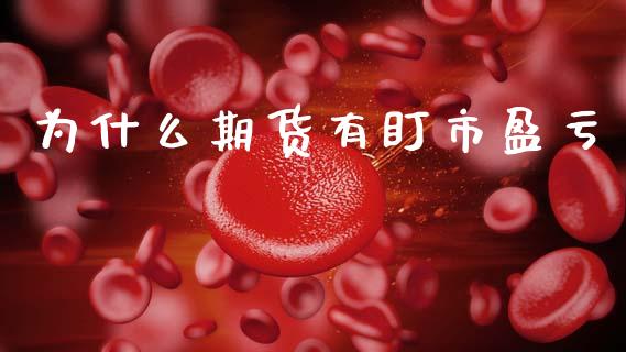为什么期货有盯市盈亏_https://cj007.lansai.wang_财经新闻_第1张