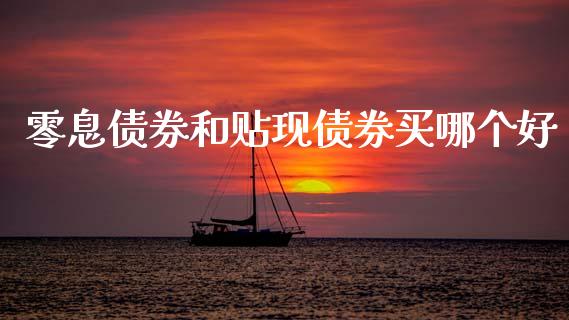 零息债券和贴现债券买哪个好_https://cj007.lansai.wang_金融监管_第1张