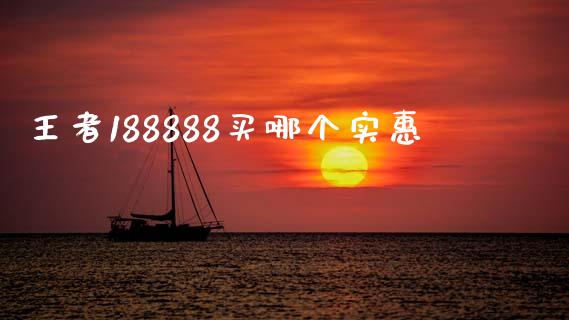 王者188888买哪个实惠_https://cj007.lansai.wang_外汇交易_第1张