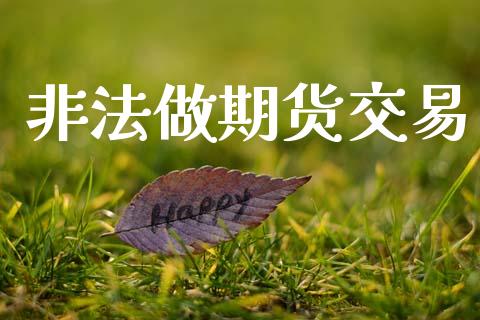非法做期货交易_https://cj007.lansai.wang_金融监管_第1张