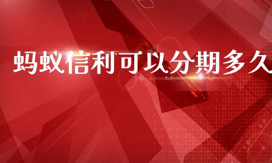 蚂蚁信利可以分期多久_https://cj007.lansai.wang_财经新闻_第1张