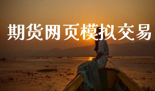 期货网页模拟交易_https://cj007.lansai.wang_财经新闻_第1张