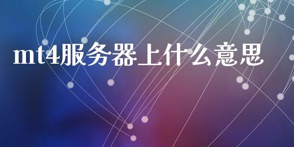 mt4服务器上什么意思_https://cj007.lansai.wang_全球市场_第1张