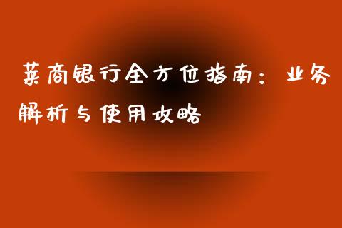 莱商银行全方位指南:业务解析与使用攻略_期货开户_第1张_期货开户_金融监管_外汇交易_债券资讯_全球市场_财经新闻 莱商银行全方位指南:业务解析与使用攻略_https://cj007.lansai.wang_期货开户_第1张