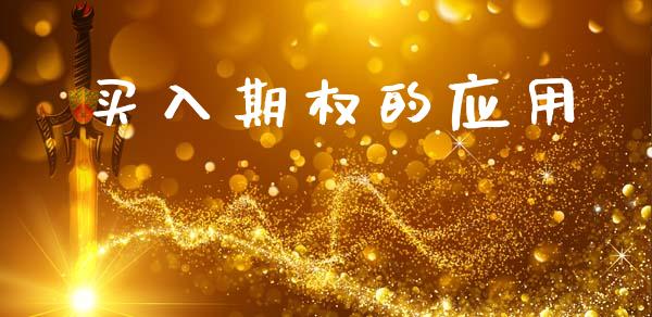 买入期权的应用_https://cj007.lansai.wang_期货开户_第1张