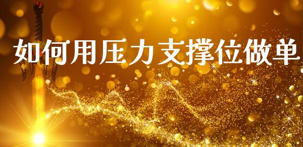 如何用压力支撑位做单_https://cj007.lansai.wang_全球市场_第1张