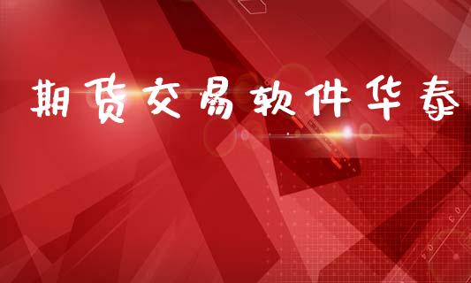 期货交易软件华泰_金融监管_第1张_期货开户_金融监管_外汇交易_债券资讯_全球市场_财经新闻 期货交易软件华泰_https://cj007.lansai.wang_金融监管_第1张