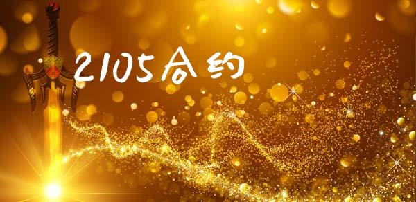 2105合约_https://cj007.lansai.wang_财经新闻_第1张