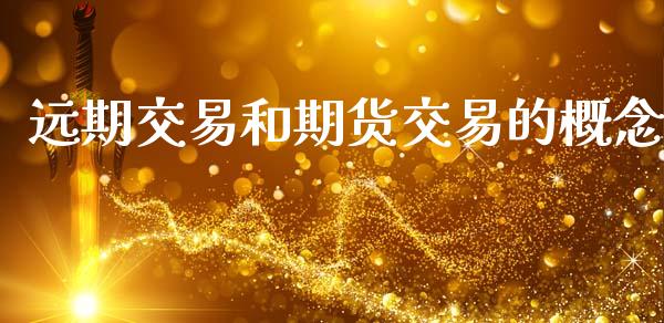 远期交易和期货交易的概念_https://cj007.lansai.wang_金融监管_第1张