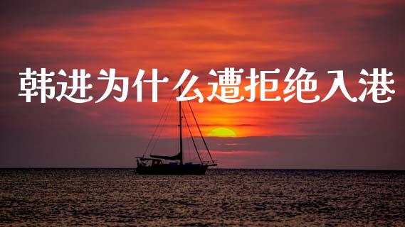 韩进为什么遭拒绝入港_https://cj007.lansai.wang_金融监管_第1张