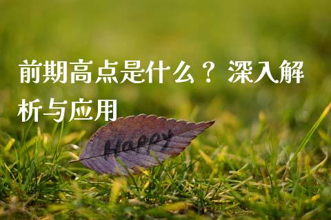 前期高点是什么？ 深入解析与应用_https://cj007.lansai.wang_外汇交易_第1张