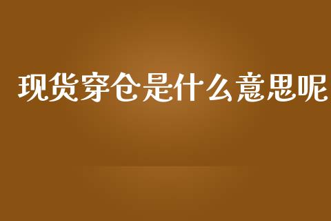 现货穿仓是什么意思呢_https://cj007.lansai.wang_期货开户_第1张