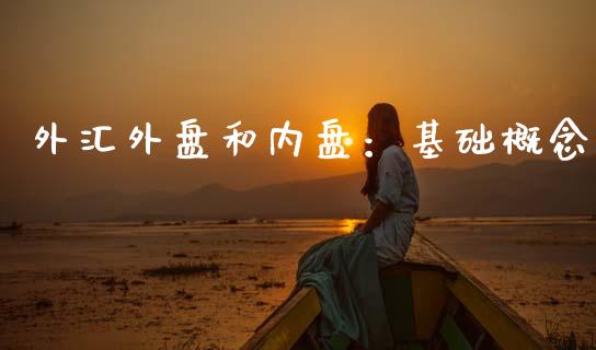 外汇外盘和内盘：基础概念_https://cj007.lansai.wang_全球市场_第1张