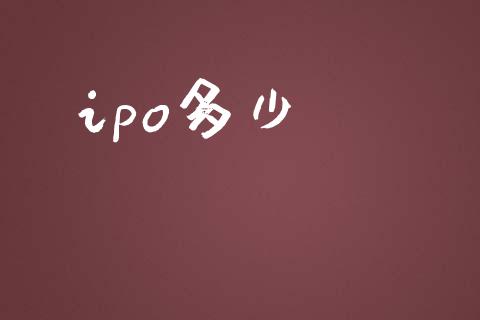 ipo多少_https://cj007.lansai.wang_全球市场_第1张