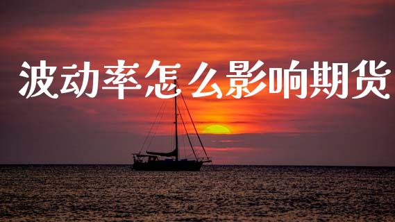波动率怎么影响期货_https://cj007.lansai.wang_全球市场_第1张