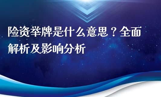 险资举牌是什么意思？全面解析及影响分析_https://cj007.lansai.wang_财经新闻_第1张