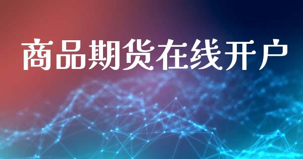 商品期货在线开户_https://cj007.lansai.wang_全球市场_第1张