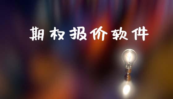 期权报价软件_https://cj007.lansai.wang_金融监管_第1张