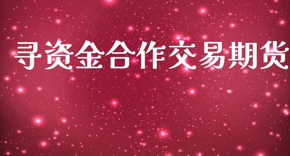 寻资金合作交易期货_金融监管_第1张_期货开户_金融监管_外汇交易_债券资讯_全球市场_财经新闻 寻资金合作交易期货_https://cj007.lansai.wang_金融监管_第1张