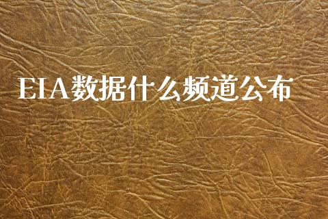EIA数据什么频道公布_https://cj007.lansai.wang_金融监管_第1张