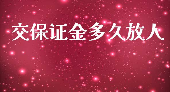 交保证金多久放人_https://cj007.lansai.wang_全球市场_第1张