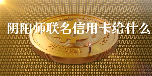 阴阳师联名信用卡给什么_https://cj007.lansai.wang_期货开户_第1张