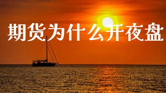 期货为什么开夜盘_https://cj007.lansai.wang_期货开户_第1张