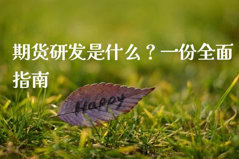 期货研发是什么?一份全面指南_全球市场_第1张_期货开户_金融监管_外汇交易_债券资讯_全球市场_财经新闻 期货研发是什么?一份全面指南_https://cj007.lansai.wang_全球市场_第1张